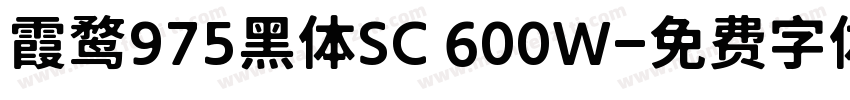 霞鹜975黑体SC 600W字体转换